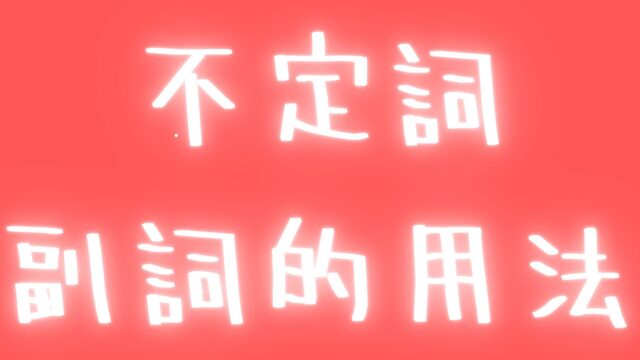 〜すぎてできない？十分できる？不定詞副詞用法を完全攻略！